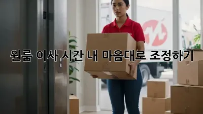 원룸 이사 시간, 내 마음대로 조정하기!