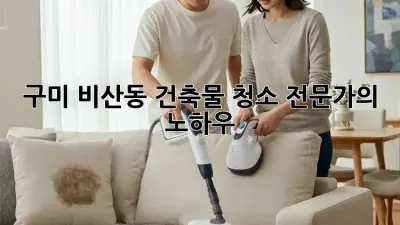 구미 비산동 건축물 청소 전문가의 노하우