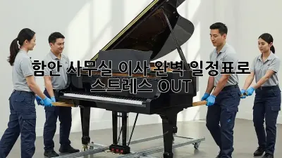 함안 사무실 이사, 완벽 일정표로 스트레스 OUT!