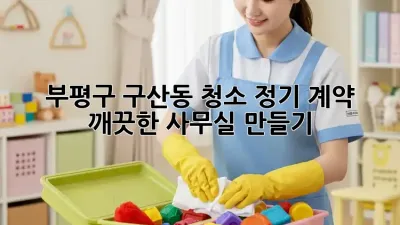 부평구 구산동 청소 정기 계약✨ 깨끗한 사무실 만들기!
