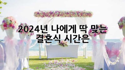 2024년, 나에게 딱 맞는 결혼식 시간은? ✨