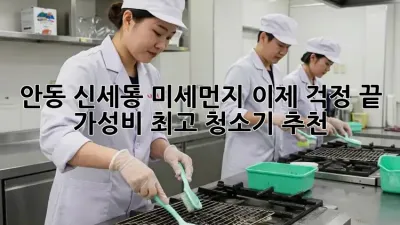 안동 신세동 미세먼지, 이제 걱정 끝! 가성비 최고 청소기 추천