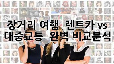 장거리 여행, 🚗 렌트카 vs 🚌 대중교통?! 🤔 완벽 비교분석!