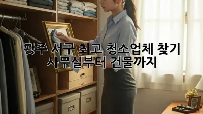 광주 서구 최고 청소업체 찾기: 사무실부터 건물까지! ✨