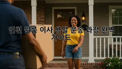 인천 원룸 이사, 용달 운송 과정 완벽 가이드!