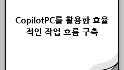 CopilotPC 마스터 완벽 가이드: 고급 기능 정복하기