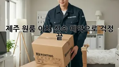 제주 원룸 이사, 신속 예약으로 걱정 끝!