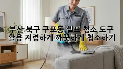 부산 북구 구포동 셀프 청소 도구 활용, 저렴하게 ✨깨끗하게✨ 청소하기!