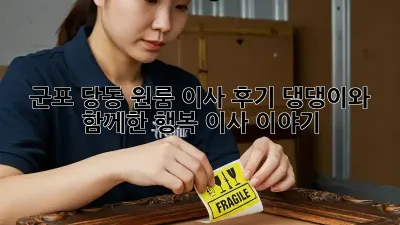군포 당동 원룸 이사 후기: 댕댕이와 함께한 행복 이사 이야기
